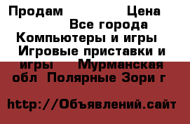 Продам Xbox 360  › Цена ­ 6 000 - Все города Компьютеры и игры » Игровые приставки и игры   . Мурманская обл.,Полярные Зори г.